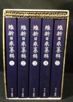 維新日乗纂輯　復刻版