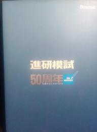 進研模試50周年　進研模試の歩み