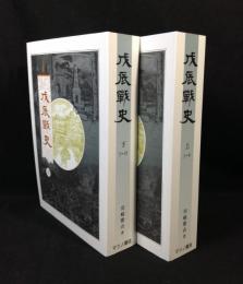 復刻版　戊辰戦史　上下揃　