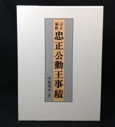 訂正補修　忠正公勤王事績　復刻版