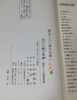 訂正補修　忠正公勤王事績　復刻版