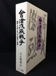 会津戊辰戦争　増補　白虎隊及娘子軍高齢者之健闘