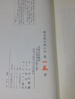 会津戊辰戦争　増補　白虎隊及娘子軍高齢者之健闘