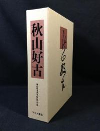 秋山好古　復刻版