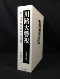 川路大警視 : 附・大警視川路利良君傳 合本復刻版