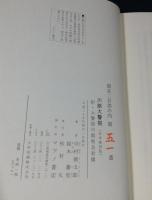 川路大警視 : 附・大警視川路利良君傳 合本復刻版