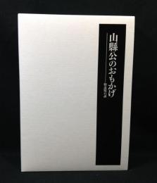 山縣公のおもかげ　復刻