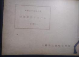 八幡市立黒崎小学校　卒業アルバム