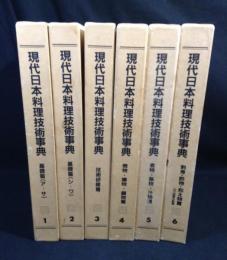 現代日本料理技術事典　全6巻揃