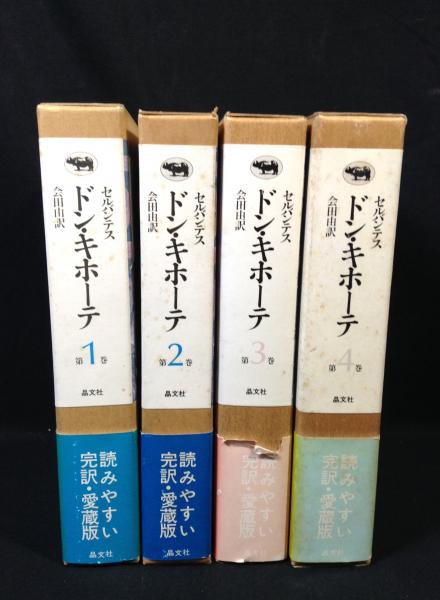ドン・キホーテ 全4巻揃(セルバンテス 会田由訳) / よかばい堂
