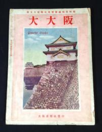 英文大阪毎日学習号編集局特輯　大大阪