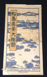 松島真景大絵図　鳥瞰図