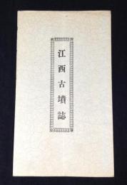 江西古墳誌