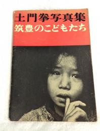 筑豊のこどもたち : 土門拳写真集