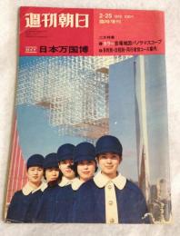 週刊朝日 1970年2月25日臨時増刊号　ガイド　日本万国博