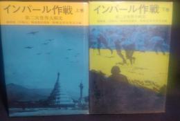 陸戦史集　第17 (第2次世界大戦史 インパール作戦下巻)　