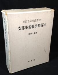 支那事変戦争指導史