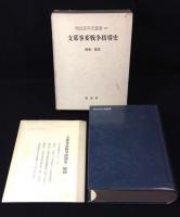 支那事変戦争指導史