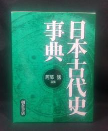 日本古代史事典