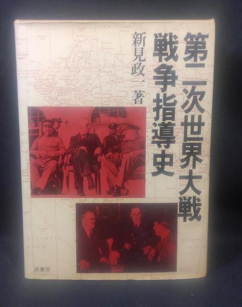 第二次世界大戦戦争指導史(新見 政一) / 古本、中古本、古書籍の通販は 