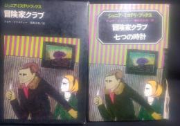 冒険家クラブ