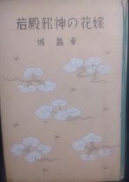 若殿邪神の花嫁