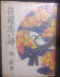 修羅恋い峠