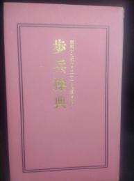 歩兵操典 : 軍令陸第7号