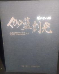 生かせいのち　伽藍創光