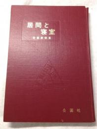 居間と寝室