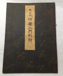 觀世流仕舞入門形附