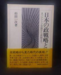 日本の政戦略と教訓　ワシントン会議から終戦まで