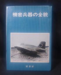 秘密兵器の全貌