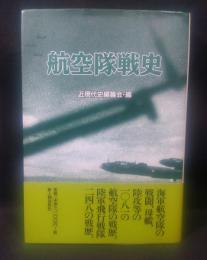 航空隊戦史