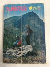 九州の山　<アルパインガイド　40>