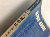 九州の山　<アルパインガイド　40>