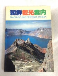 朝鮮観光案内