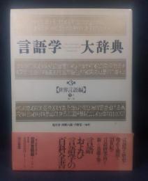 言語学大辞典　第3巻　世界言語編　下1　ぬーほ