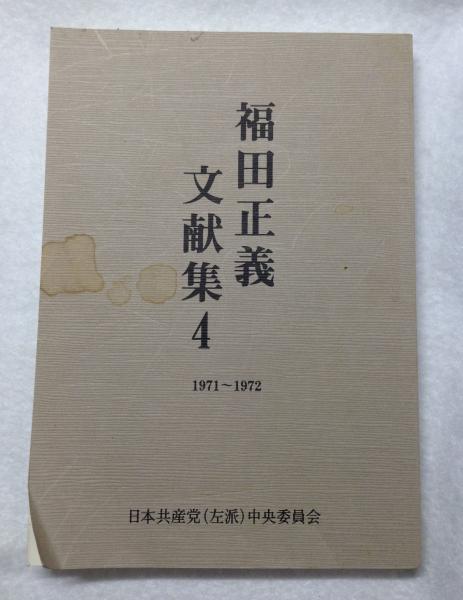 逆輸入 福田正義文献集4 1971～1972(日本共産党(左派)中央委員会) よ / 政治学