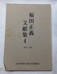 福田正義文献集4　1971～1972