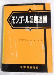 モンゴル語四週間