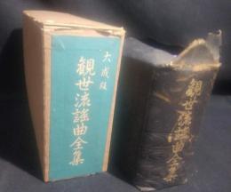 観世流謡曲全集