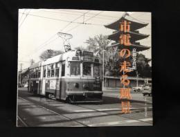 京都写真館　市電の走る風景