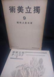 獨立美術　清水登之特集