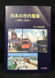 日本の市内電車　1895‐1945