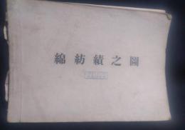 綿紡績之図