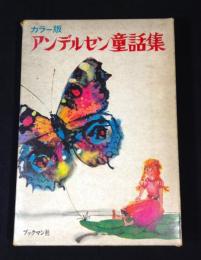 カラー版　アンデルセン童話集　ブックマン社