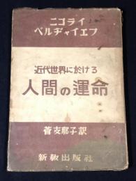 近代世界に於ける人間の運命