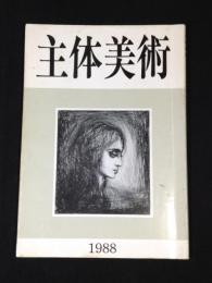 主体美術　1988