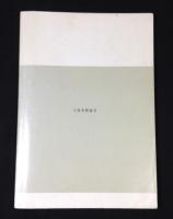 主体美術　1988
